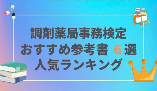 調剤薬局事務検定試験おすすめ参考書６選｜ランキング｜口コミ・評価｜2021年度・2022年度